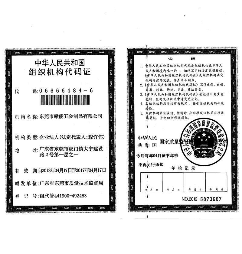 组织机构代码证