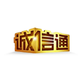 诚信通